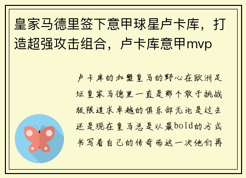 皇家马德里签下意甲球星卢卡库,打造超强攻击组合,卢卡库意甲mvp