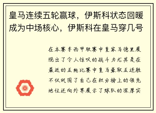 皇马连续五轮赢球,伊斯科状态回暖成为中场核心,伊斯科在皇马穿几号球衣
