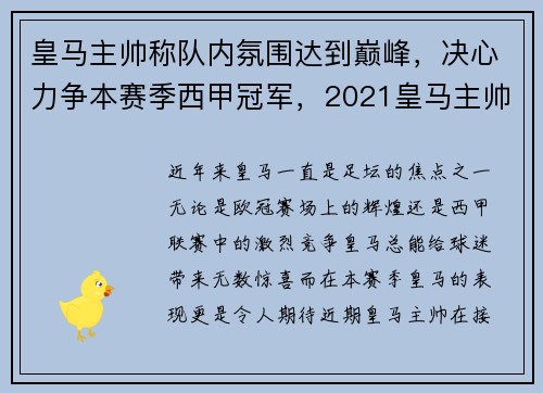 皇马主帅称队内氛围达到巅峰,决心力争本赛季西甲冠军,2021皇马主帅
