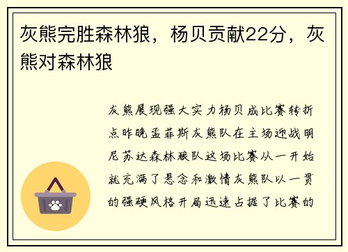 灰熊完胜森林狼,杨贝贡献22分,灰熊对森林狼