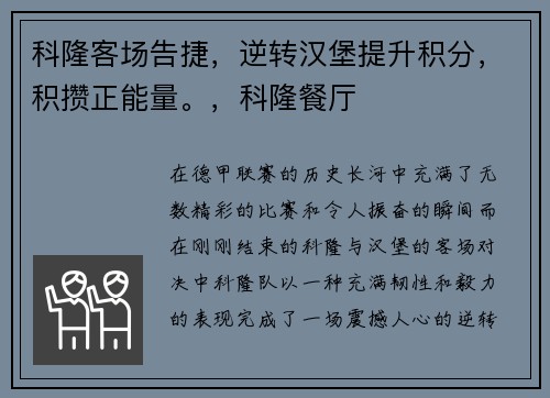 科隆客场告捷,逆转汉堡提升积分,积攒正能量。,科隆餐厅