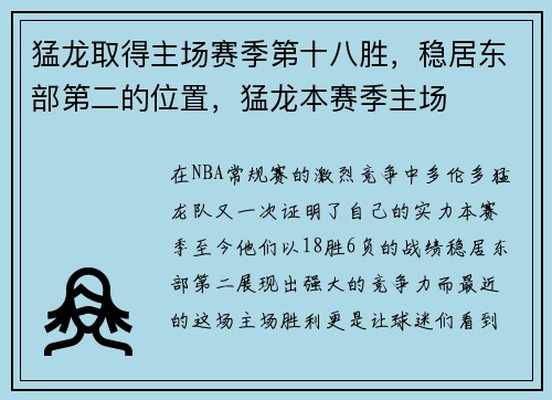 猛龙取得主场赛季第十八胜,稳居东部第二的位置,猛龙本赛季主场