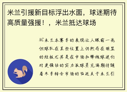 米兰引援新目标浮出水面，球迷期待高质量强援！，米兰抵达球场
