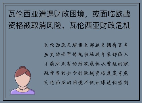 瓦伦西亚遭遇财政困境,或面临欧战资格被取消风险,瓦伦西亚财政危机