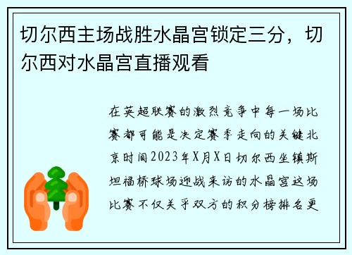 切尔西主场战胜水晶宫锁定三分,切尔西对水晶宫直播观看