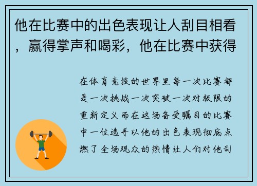 他在比赛中的出色表现让人刮目相看,赢得掌声和喝彩,他在比赛中获得了第一名翻译