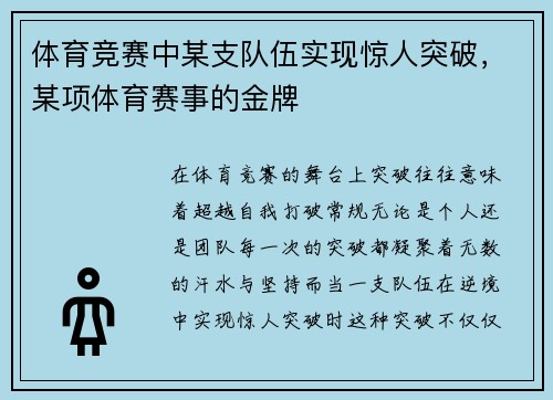 体育竞赛中某支队伍实现惊人突破,某项体育赛事的金牌