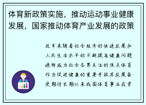 体育新政策实施,推动运动事业健康发展,国家推动体育产业发展的政策