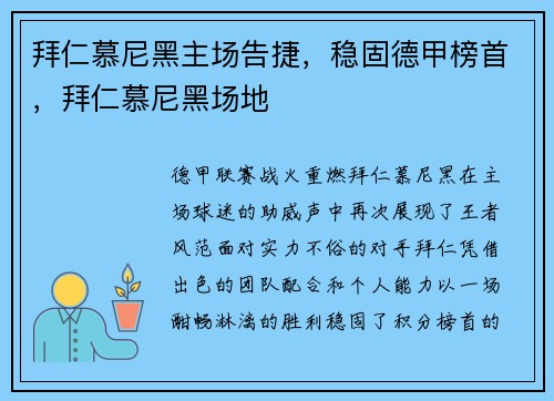 拜仁慕尼黑主场告捷,稳固德甲榜首,拜仁慕尼黑场地