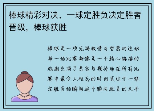 棒球精彩对决，一球定胜负决定胜者晋级，棒球获胜