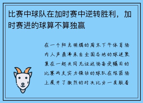 比赛中球队在加时赛中逆转胜利,加时赛进的球算不算独赢