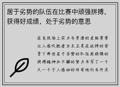 居于劣势的队伍在比赛中顽强拼搏,获得好成绩,处于劣势的意思