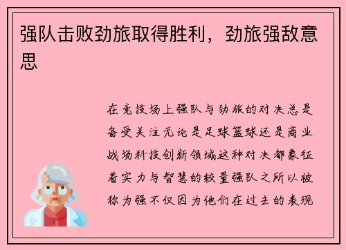 强队击败劲旅取得胜利,劲旅强敌意思