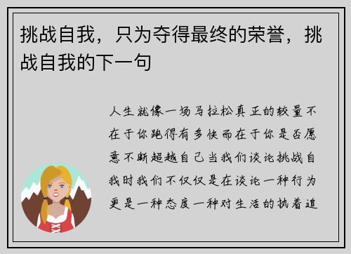 挑战自我,只为夺得最终的荣誉,挑战自我的下一句