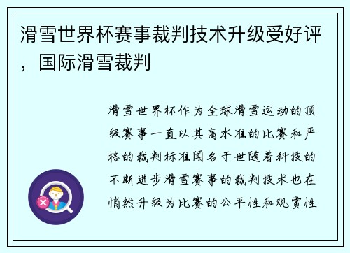 滑雪世界杯赛事裁判技术升级受好评,国际滑雪裁判