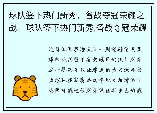 球队签下热门新秀,备战夺冠荣耀之战,球队签下热门新秀,备战夺冠荣耀之战是真的吗