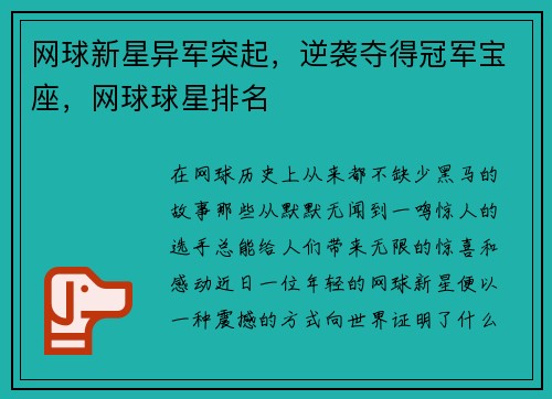 网球新星异军突起,逆袭夺得冠军宝座,网球球星排名