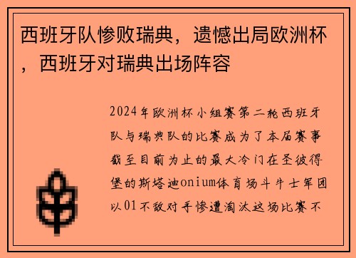 西班牙队惨败瑞典,遗憾出局欧洲杯,西班牙对瑞典出场阵容