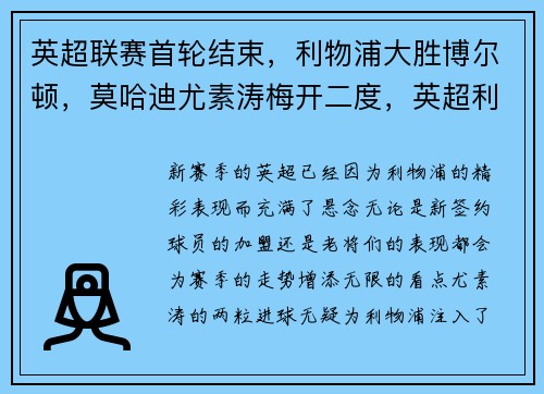 英超联赛首轮结束,利物浦大胜博尔顿,莫哈迪尤素涛梅开二度,英超利物浦快讯
