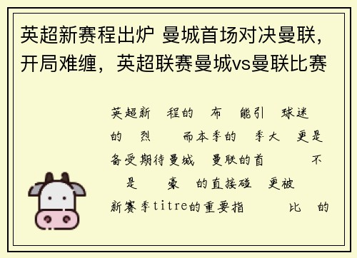 英超新赛程出炉 曼城首场对决曼联,开局难缠,英超联赛曼城vs曼联比赛结果