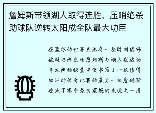 詹姆斯带领湖人取得连胜,压哨绝杀助球队逆转太阳成全队最大功臣