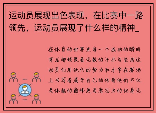 运动员展现出色表现,在比赛中一路领先,运动员展现了什么样的精神_