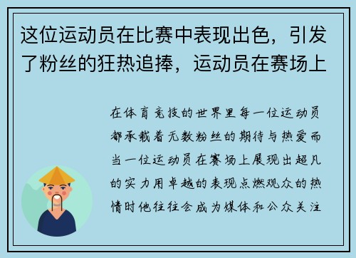 这位运动员在比赛中表现出色,引发了粉丝的狂热追捧,运动员在赛场上喊的什么