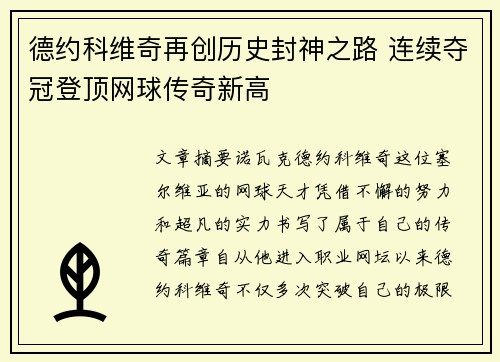 德约科维奇再创历史封神之路 连续夺冠登顶网球传奇新高