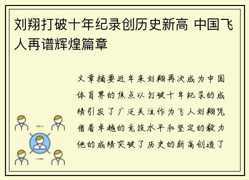 刘翔打破十年纪录创历史新高 中国飞人再谱辉煌篇章