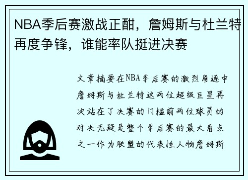 NBA季后赛激战正酣，詹姆斯与杜兰特再度争锋，谁能率队挺进决赛