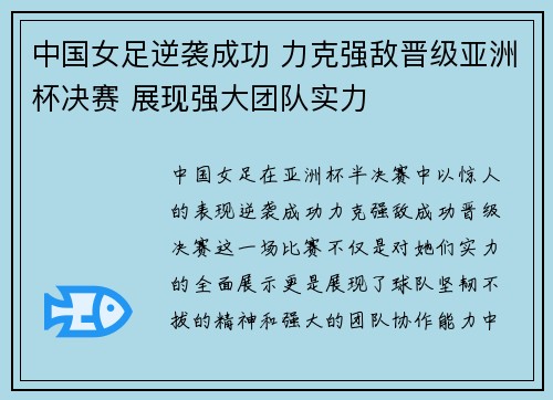 中国女足逆袭成功 力克强敌晋级亚洲杯决赛 展现强大团队实力