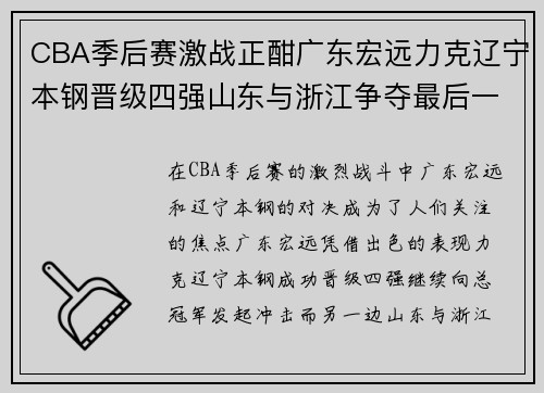 CBA季后赛激战正酣广东宏远力克辽宁本钢晋级四强山东与浙江争夺最后一个名额