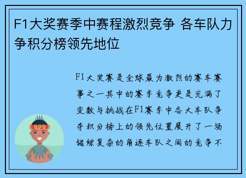 F1大奖赛季中赛程激烈竞争 各车队力争积分榜领先地位