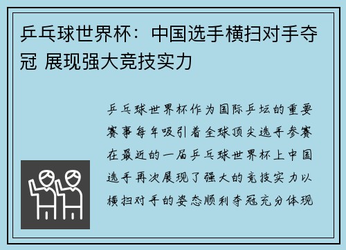 乒乓球世界杯：中国选手横扫对手夺冠 展现强大竞技实力