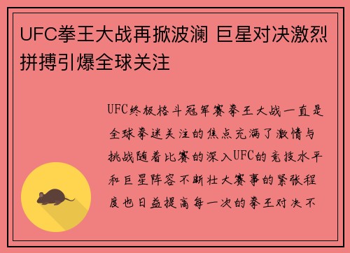 UFC拳王大战再掀波澜 巨星对决激烈拼搏引爆全球关注