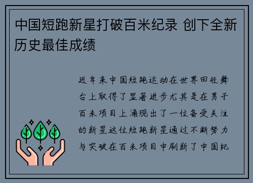 中国短跑新星打破百米纪录 创下全新历史最佳成绩