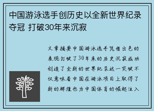 中国游泳选手创历史以全新世界纪录夺冠 打破30年来沉寂