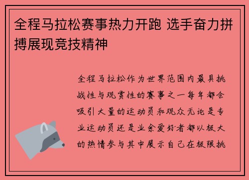 全程马拉松赛事热力开跑 选手奋力拼搏展现竞技精神