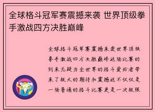 全球格斗冠军赛震撼来袭 世界顶级拳手激战四方决胜巅峰