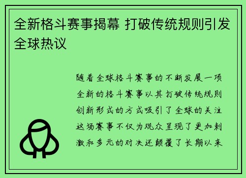 全新格斗赛事揭幕 打破传统规则引发全球热议