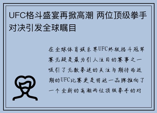 UFC格斗盛宴再掀高潮 两位顶级拳手对决引发全球瞩目