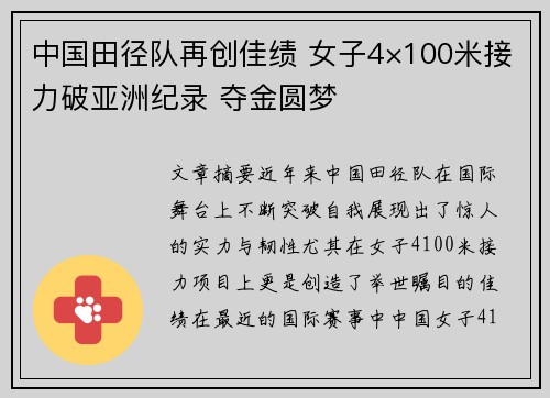 中国田径队再创佳绩 女子4×100米接力破亚洲纪录 夺金圆梦