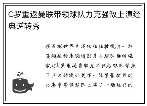 C罗重返曼联带领球队力克强敌上演经典逆转秀