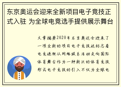 东京奥运会迎来全新项目电子竞技正式入驻 为全球电竞选手提供展示舞台