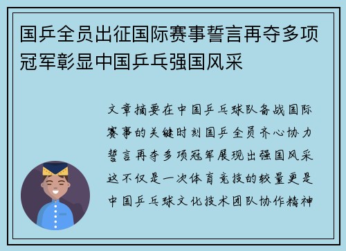 国乒全员出征国际赛事誓言再夺多项冠军彰显中国乒乓强国风采