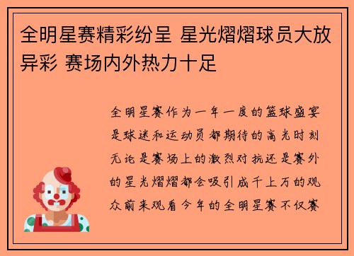 全明星赛精彩纷呈 星光熠熠球员大放异彩 赛场内外热力十足