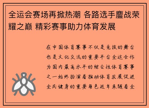 全运会赛场再掀热潮 各路选手鏖战荣耀之巅 精彩赛事助力体育发展