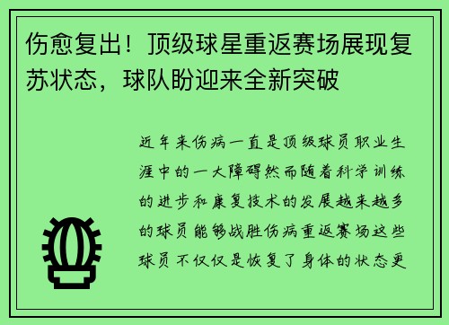伤愈复出！顶级球星重返赛场展现复苏状态，球队盼迎来全新突破