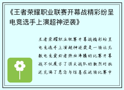 《王者荣耀职业联赛开幕战精彩纷呈 电竞选手上演超神逆袭》