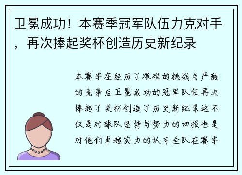 卫冕成功!本赛季冠军队伍力克对手,再次捧起奖杯创造历史新纪录